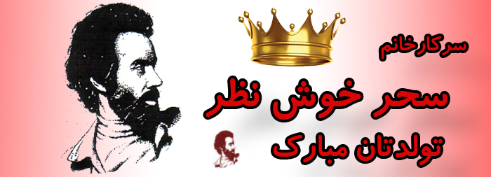 سرکار خانم سحر خوش نظر تولدت مبارک سرکار خانم سحر خوش نظر تولدت مبارک
